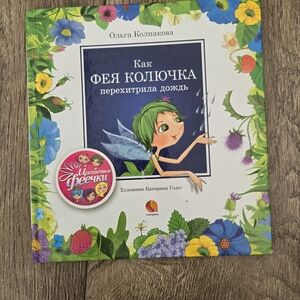 Russian Book "Фея Колючка"